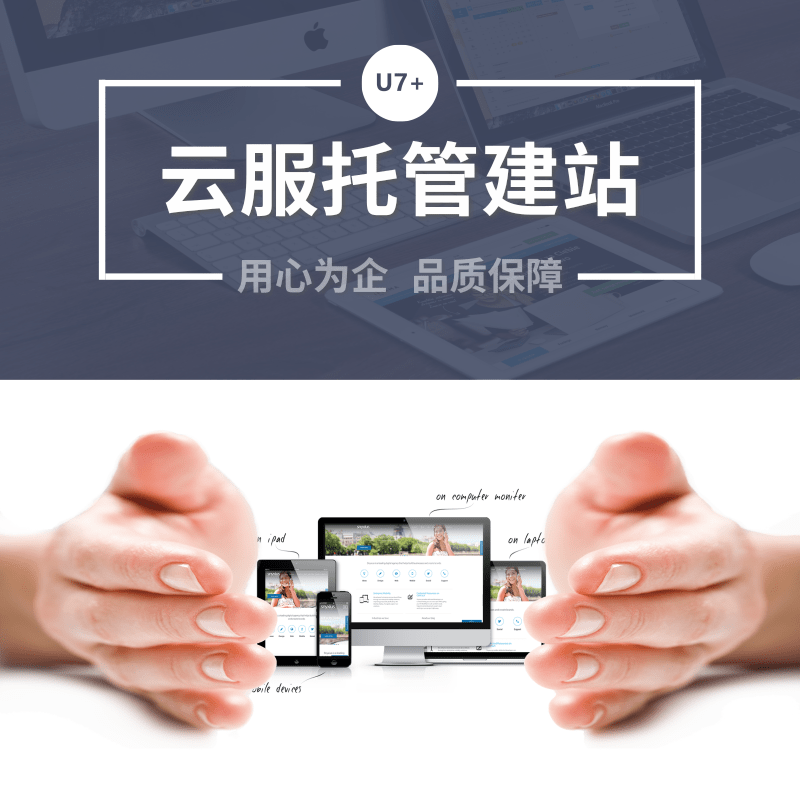 云服托管建站